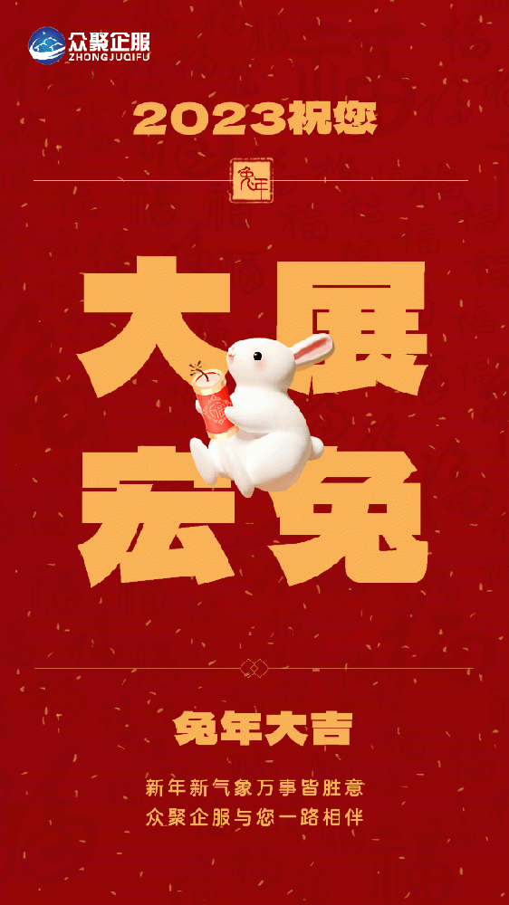 北京眾聚企服恭祝大家春節(jié)快樂！