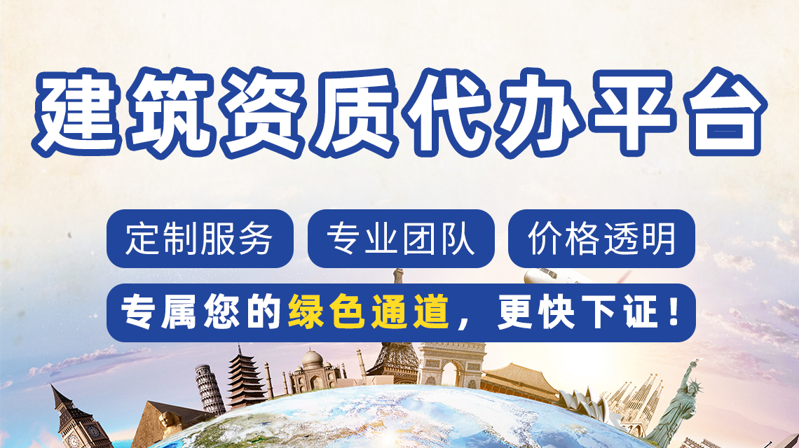 北京建筑資質辦理代辦公司：解析常見問題，助力企業(yè)高效發(fā)展