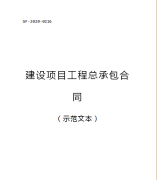 （轉需）2021.1.1執(zhí)行！住建部印發(fā)：建設項目工程總承包合同（范本）