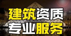 眾聚小課堂：找建筑資質代辦公司和自己辦資質，哪個更省錢？