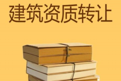 眾聚小課堂：建筑資質(zhì)轉(zhuǎn)讓?zhuān)姆N方式價(jià)格更劃算？