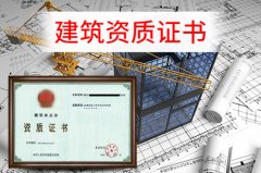 眾聚小課堂：辦理建筑資質(zhì)，這些硬性要求你一定要知道！