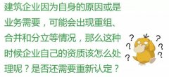 注意：這6種情況，企業(yè)將被重新核定資質(zhì)！