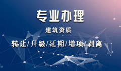 2021年建筑資質(zhì)改革對中小建筑企業(yè)將帶來哪些影響？