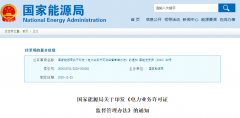國家能源局印發(fā)《電力業(yè)務(wù)許可證監(jiān)督管理辦法》