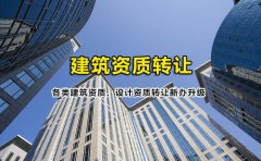 眾聚小課堂：簽訂建筑資質(zhì)轉(zhuǎn)讓協(xié)議的時(shí)候，哪些問(wèn)題需要注意？