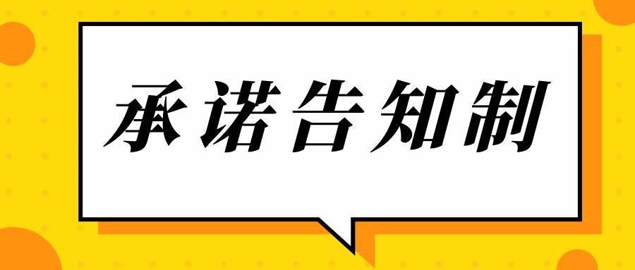 告知承諾制,什么項目實行告知承諾制,告知承諾制事項清單