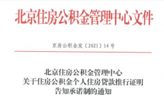 北京：公積金個(gè)人貸款新增告知承諾制，無需再開相關(guān)證明！