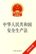 新修訂的《中華人民共和國安全生產(chǎn)法》通過，2021年9月1日起施行！