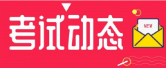 河北：2021年度二級造價工程師職業(yè)資格考試時間調(diào)整為11月7日！