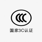 3C認(rèn)證是什么？如何辦理3C認(rèn)證，需要哪些資料？