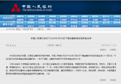 央行：7月15日起，下調金融機構存款準備金率0.5個百分點！