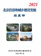 北京住建委：《北京住房和城鄉(xiāng)建設(shè)發(fā)展白皮書(shū)（2021）》發(fā)布！