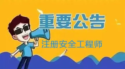 北京：2021年度初級注冊安全工程師職業(yè)資格考試8月30日開始報名！