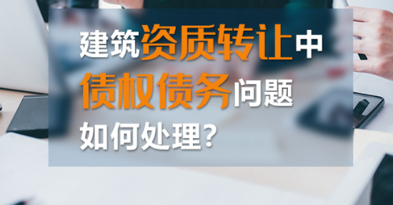 如何處理建筑資質轉讓中的債權債務？