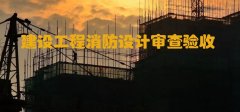 河北住建廳：加強(qiáng)和規(guī)范建設(shè)工程消防設(shè)計(jì)審查驗(yàn)收工作！