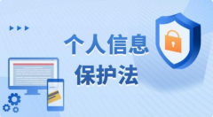 《中華人民共和國個(gè)人信息保護(hù)法》11月1日正式實(shí)施