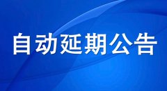 河北住建廳：安管人員和特種作業(yè)資格證書自動(dòng)延續(xù)至2022年6月30日