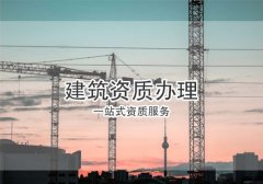 辦理建筑資質(zhì)的方法有幾種？分別有何優(yōu)勢？