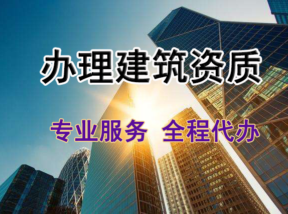 辦理建筑資質(zhì)，建筑資質(zhì)代辦公司有哪些優(yōu)勢？