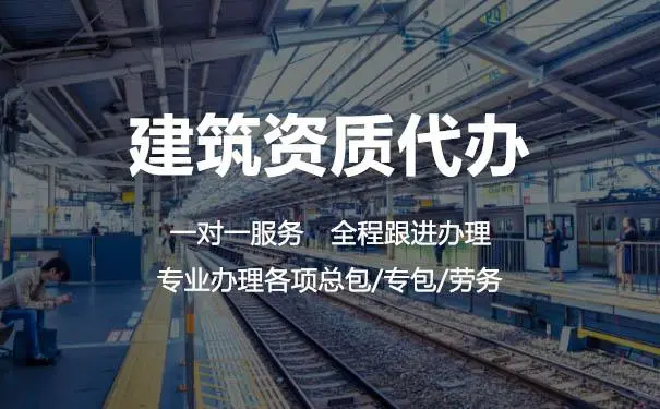 揭秘建筑資質辦理公司的幾大騙局？