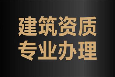 建筑公司辦理勞務(wù)資質(zhì)會碰到的問題