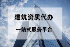 詳解建筑企業辦理資質證延期的方法和注意事項