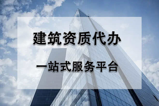 辦理建筑資質